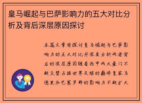 皇马崛起与巴萨影响力的五大对比分析及背后深层原因探讨