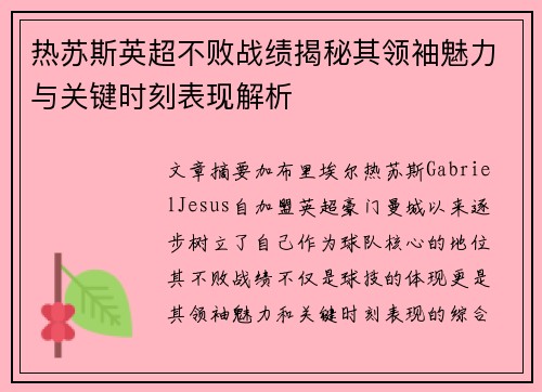 热苏斯英超不败战绩揭秘其领袖魅力与关键时刻表现解析