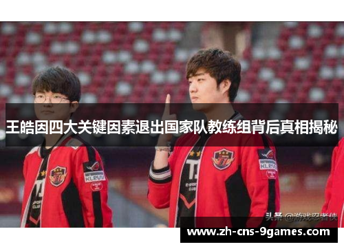 王皓因四大关键因素退出国家队教练组背后真相揭秘