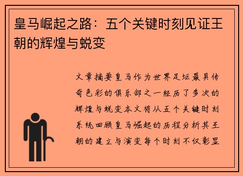 皇马崛起之路：五个关键时刻见证王朝的辉煌与蜕变
