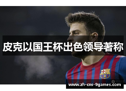 皮克以国王杯出色领导著称