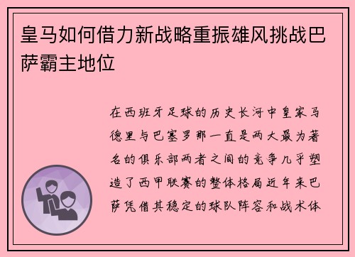 皇马如何借力新战略重振雄风挑战巴萨霸主地位
