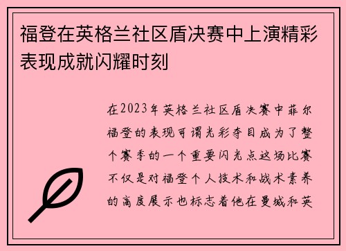 福登在英格兰社区盾决赛中上演精彩表现成就闪耀时刻