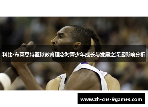 科比·布莱恩特篮球教育理念对青少年成长与发展之深远影响分析