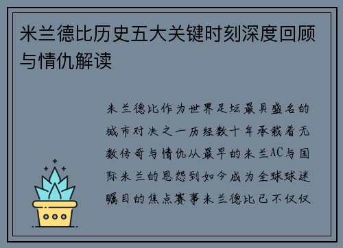米兰德比历史五大关键时刻深度回顾与情仇解读