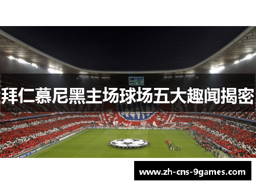 拜仁慕尼黑主场球场五大趣闻揭密