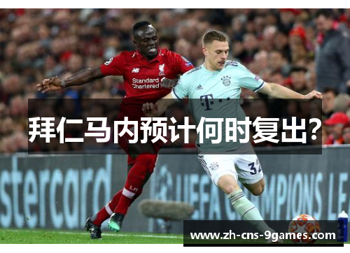 拜仁马内预计何时复出？