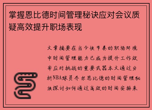 掌握恩比德时间管理秘诀应对会议质疑高效提升职场表现