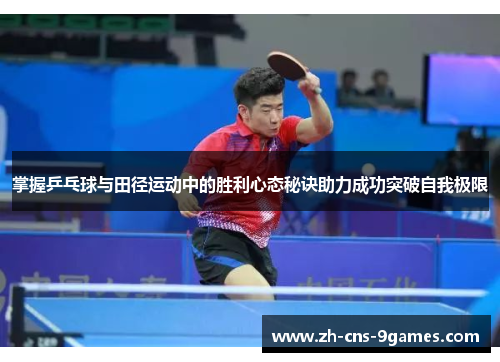 掌握乒乓球与田径运动中的胜利心态秘诀助力成功突破自我极限