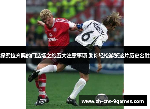 探索拉齐奥的门迭塔之旅五大注意事项 助你轻松游览这片历史名胜