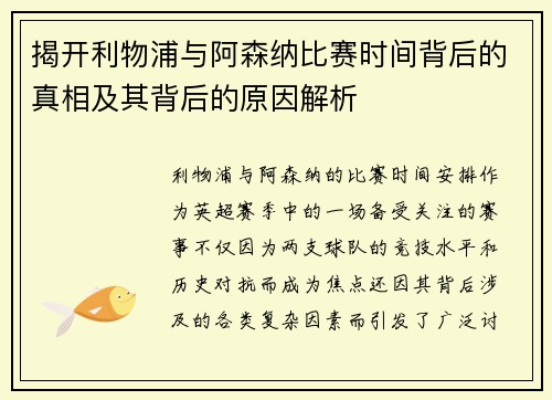揭开利物浦与阿森纳比赛时间背后的真相及其背后的原因解析