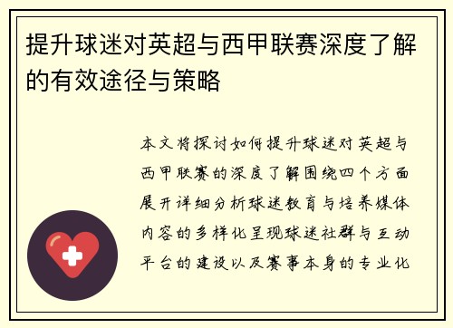 提升球迷对英超与西甲联赛深度了解的有效途径与策略