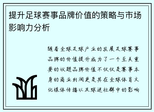 提升足球赛事品牌价值的策略与市场影响力分析