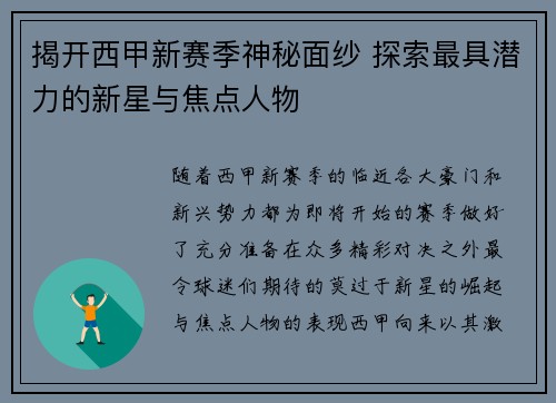 揭开西甲新赛季神秘面纱 探索最具潜力的新星与焦点人物