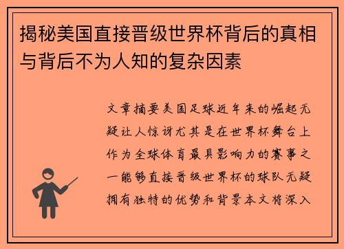 揭秘美国直接晋级世界杯背后的真相与背后不为人知的复杂因素