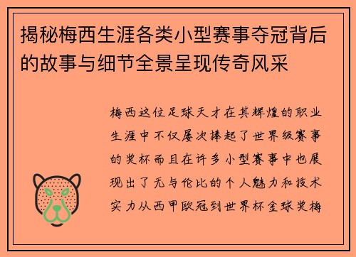 揭秘梅西生涯各类小型赛事夺冠背后的故事与细节全景呈现传奇风采
