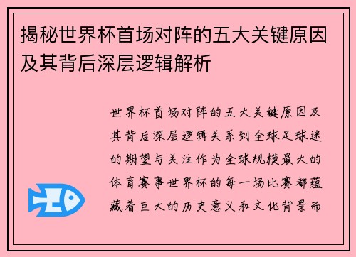 揭秘世界杯首场对阵的五大关键原因及其背后深层逻辑解析 揭秘世界杯首场对阵的五大关键原因及其背后深层逻辑解析