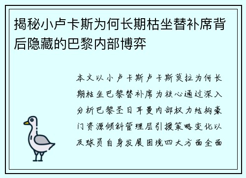 揭秘小卢卡斯为何长期枯坐替补席背后隐藏的巴黎内部博弈