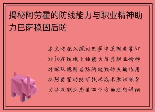 揭秘阿劳霍的防线能力与职业精神助力巴萨稳固后防