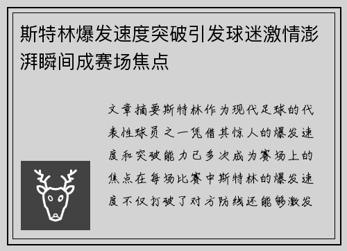 斯特林爆发速度突破引发球迷激情澎湃瞬间成赛场焦点 斯特林爆发速度突破引发球迷激情澎湃瞬间成赛场焦点