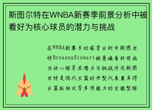 斯图尔特在WNBA新赛季前景分析中被看好为核心球员的潜力与挑战
