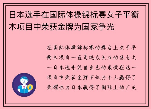 日本选手在国际体操锦标赛女子平衡木项目中荣获金牌为国家争光