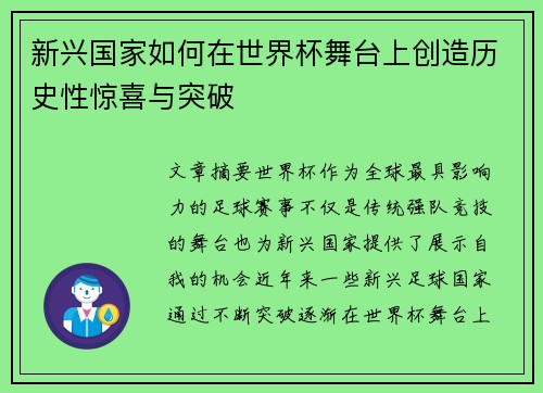 新兴国家如何在世界杯舞台上创造历史性惊喜与突破 新兴国家如何在世界杯舞台上创造历史性惊喜与突破