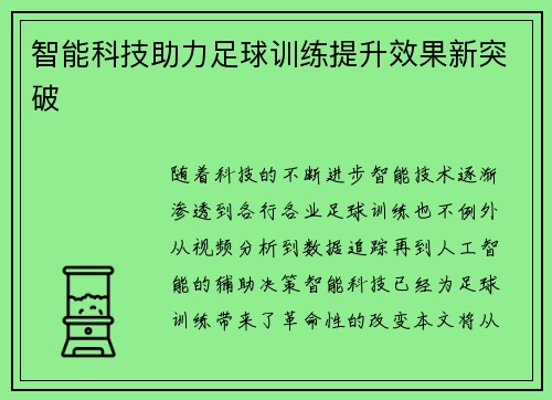 智能科技助力足球训练提升效果新突破