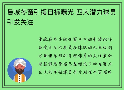 曼城冬窗引援目标曝光 四大潜力球员引发关注 曼城冬窗引援目标曝光 四大潜力球员引发关注