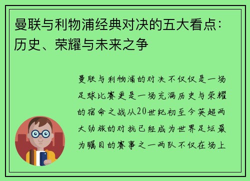 曼联与利物浦经典对决的五大看点：历史、荣耀与未来之争