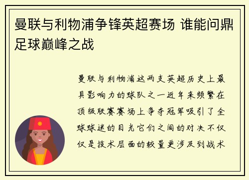 曼联与利物浦争锋英超赛场 谁能问鼎足球巅峰之战