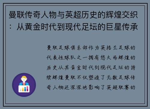 曼联传奇人物与英超历史的辉煌交织：从黄金时代到现代足坛的巨星传承