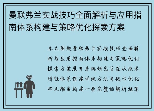 曼联弗兰实战技巧全面解析与应用指南体系构建与策略优化探索方案 曼联弗兰实战技巧全面解析与应用指南体系构建与策略优化探索方案
