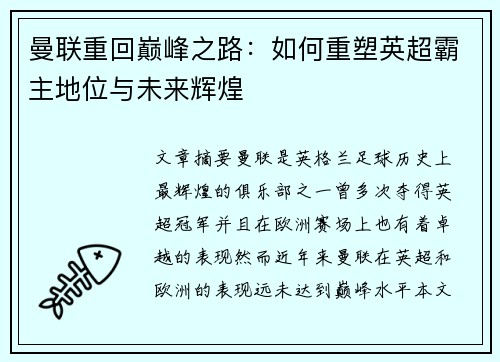 曼联重回巅峰之路：如何重塑英超霸主地位与未来辉煌