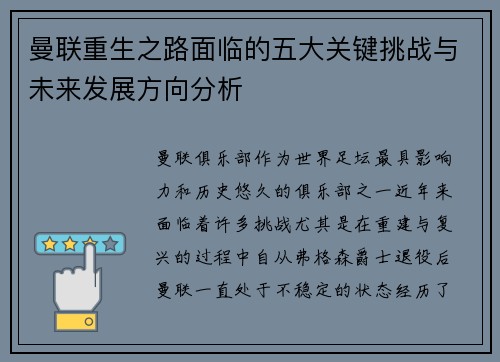 曼联重生之路面临的五大关键挑战与未来发展方向分析