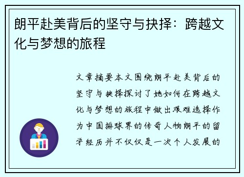 朗平赴美背后的坚守与抉择：跨越文化与梦想的旅程