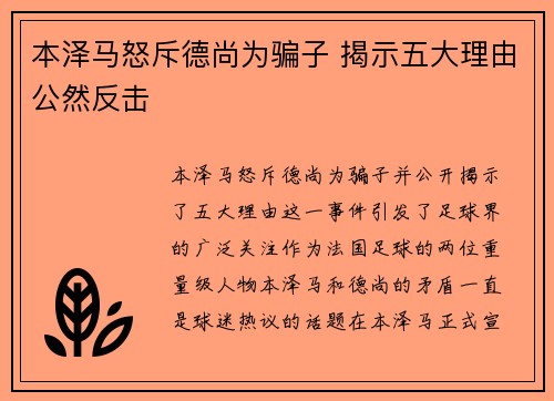 本泽马怒斥德尚为骗子 揭示五大理由公然反击