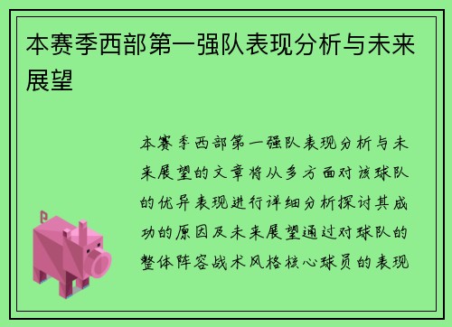 本赛季西部第一强队表现分析与未来展望