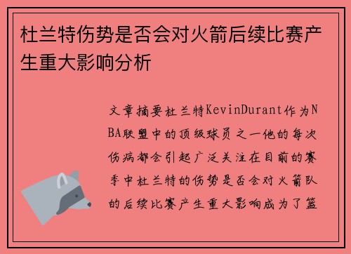 杜兰特伤势是否会对火箭后续比赛产生重大影响分析