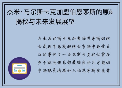 杰米·马尔斯卡克加盟伯恩茅斯的原因揭秘与未来发展展望