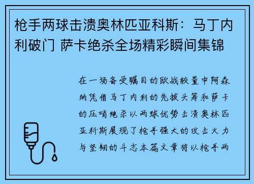 枪手两球击溃奥林匹亚科斯：马丁内利破门 萨卡绝杀全场精彩瞬间集锦