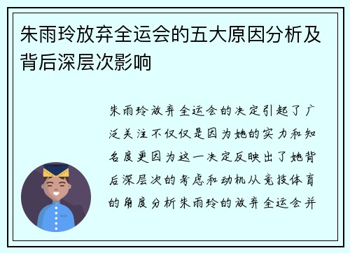 朱雨玲放弃全运会的五大原因分析及背后深层次影响