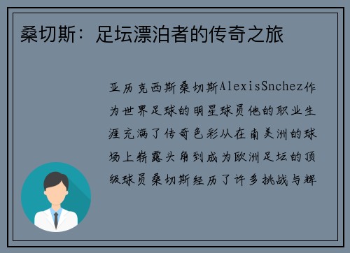 桑切斯：足坛漂泊者的传奇之旅
