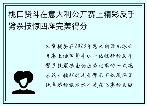 桃田贤斗在意大利公开赛上精彩反手劈杀技惊四座完美得分 桃田贤斗在意大利公开赛上精彩反手劈杀技惊四座完美得分