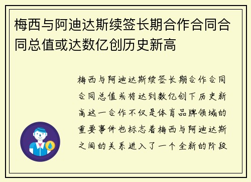 梅西与阿迪达斯续签长期合作合同合同总值或达数亿创历史新高