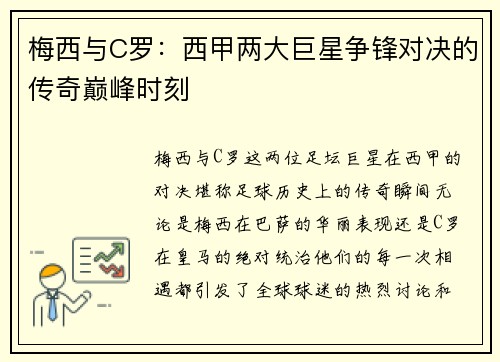 梅西与C罗：西甲两大巨星争锋对决的传奇巅峰时刻