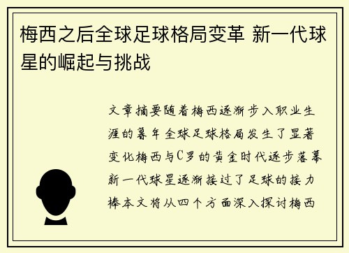梅西之后全球足球格局变革 新一代球星的崛起与挑战