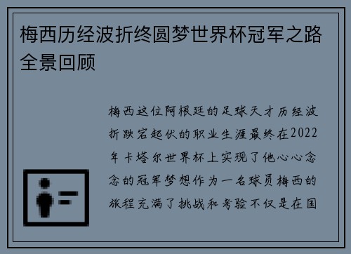 梅西历经波折终圆梦世界杯冠军之路全景回顾