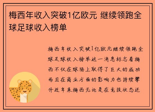 梅西年收入突破1亿欧元 继续领跑全球足球收入榜单 梅西年收入突破1亿欧元 继续领跑全球足球收入榜单