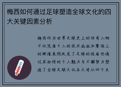 梅西如何通过足球塑造全球文化的四大关键因素分析 梅西如何通过足球塑造全球文化的四大关键因素分析